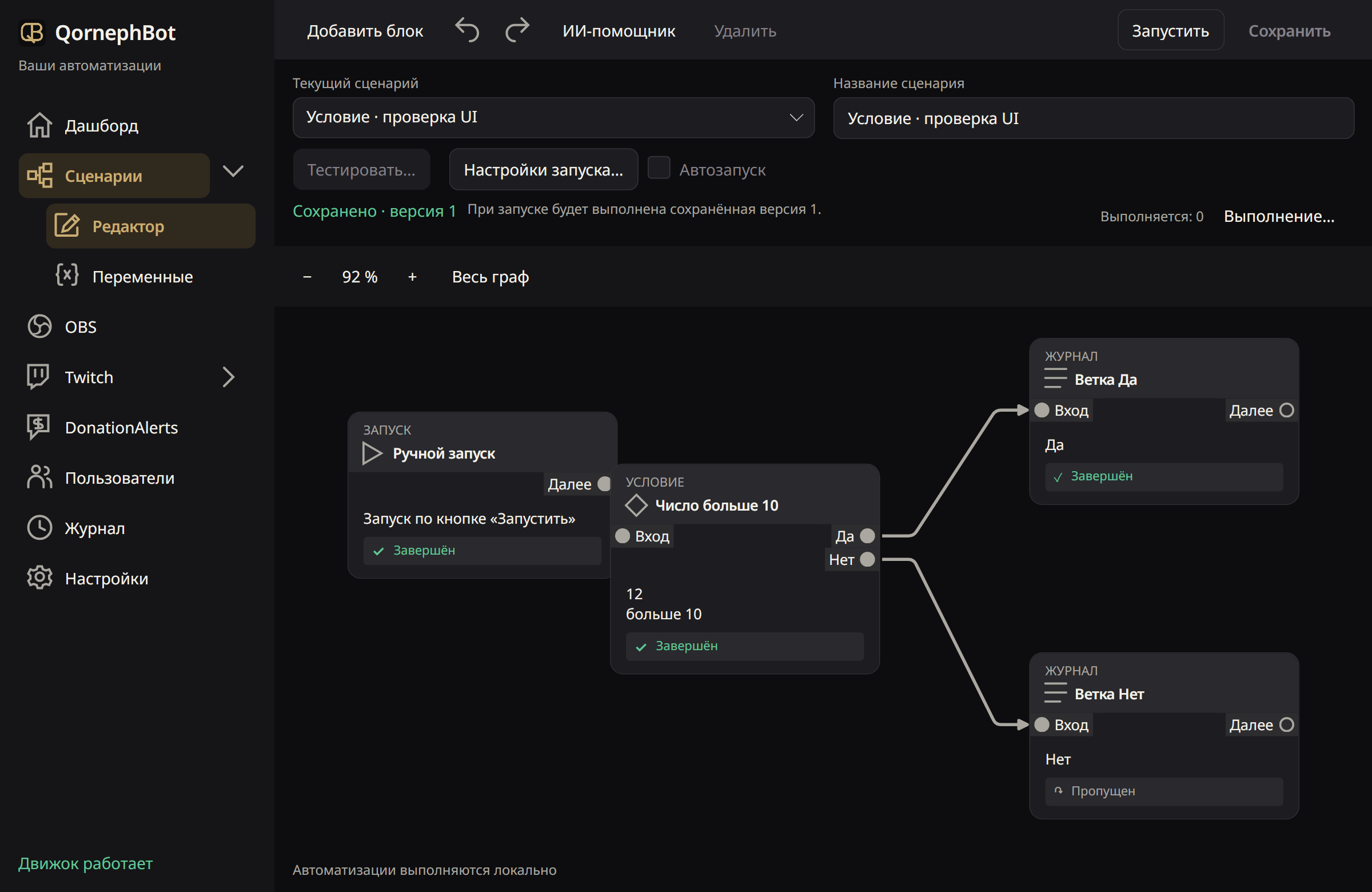 Редактор QornephBot: ручной запуск, условие и две ветки; выполненные блоки отмечены зелёным